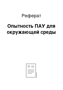 Реферат: Опытность ПАУ для окружающей среды