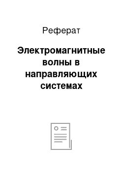 Реферат: Электромагнитные волны в направляющих системах