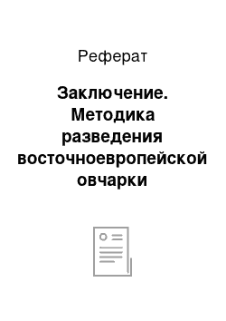 Реферат: Заключение. Методика разведения восточноевропейской овчарки