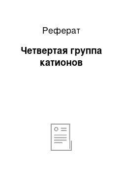 Реферат: Четвертая группа катионов