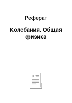 Реферат: Колебания. Общая физика