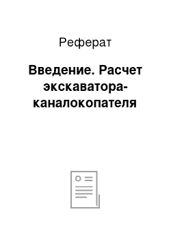 Реферат: Введение. Расчет экскаватора-каналокопателя