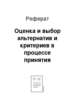 Реферат: Оценка и выбор альтернатив и критериев в процессе принятия потребительского решения и их значимость