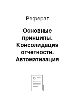 Реферат: Основные принципы. Консолидация отчетности. Автоматизация МСФО, программное обеспечение