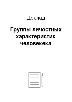 Доклад: Группы личостных характеристик человекека