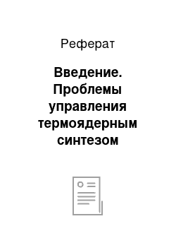 Реферат: Введение. Проблемы управления термоядерным синтезом