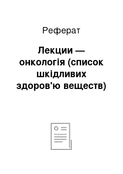 Реферат: Лекции — онкологія (список шкідливих здоров'ю веществ)