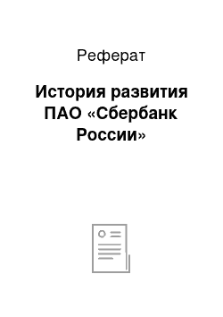 Реферат: История развития ПАО «Сбербанк России»