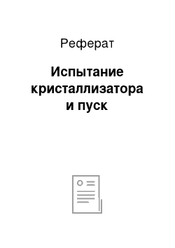 Реферат: Испытание кристаллизатора и пуск