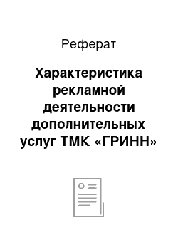 Реферат: Характеристика рекламной деятельности дополнительных услуг ТМК «ГРИНН»