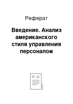 Реферат: Введение. Анализ американского стиля управления персоналом