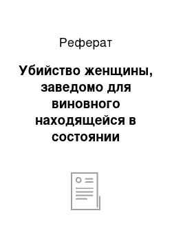 Реферат: Убийство женщины, заведомо для виновного находящейся в состоянии беременности (п. «г» ч. 2 ст. 105 УК РФ)