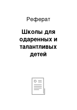 Реферат: Школы для одаренных и талантливых детей