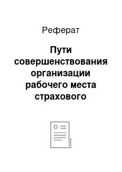 Реферат: Пути совершенствования организации рабочего места страхового агента в ОСАО «Ингосстрах»