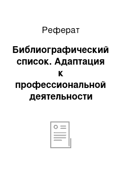 Реферат: Библиографический список. Адаптация к профессиональной деятельности