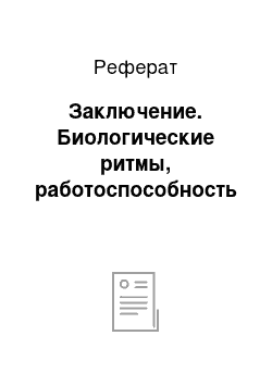 Реферат: Заключение. Биологические ритмы, работоспособность