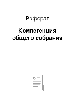 Реферат: Компетенция общего собрания