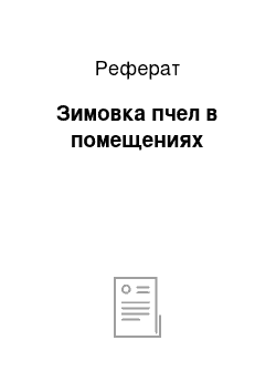 Реферат: Зимовка пчел в помещениях