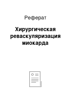 Реферат: Хирургическая реваскуляризация миокарда