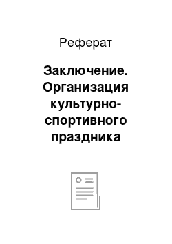 Реферат: Заключение. Организация культурно-спортивного праздника