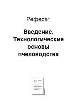 Реферат: Введение. Технологические основы пчеловодства