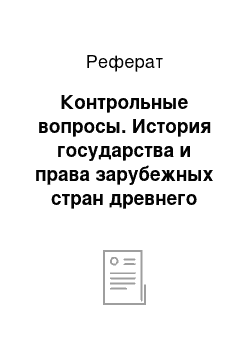 Реферат: Контрольные вопросы. История государства и права зарубежных стран древнего мира и средних веков