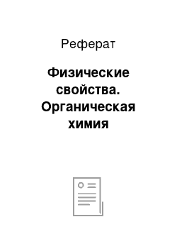 Реферат: Физические свойства. Органическая химия