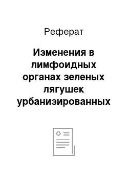 Реферат: Изменения в лимфоидных органах зеленых лягушек урбанизированных ландшафтов