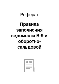 Реферат: Правила заполнения ведомости В-9 и оборотно-сальдовой