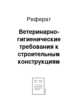 Реферат: Ветеринарно-гигиенические требования к строительным конструкциям конюшни, конструктивным решениям строительных объектов