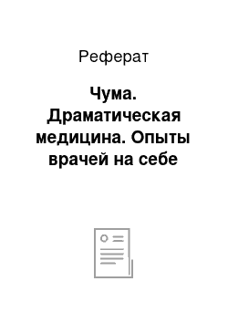 Реферат: Чума. Драматическая медицина. Опыты врачей на себе