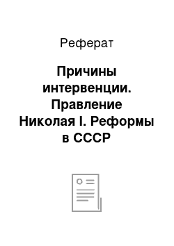 Реферат: Причины интервенции. Правление Николая I. Реформы в СССР