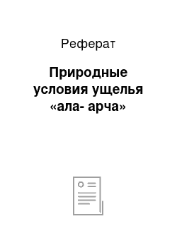 Реферат: Природные условия ущелья «ала-арча»