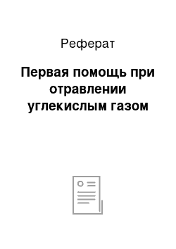 Реферат: Первая помощь при отравлении углекислым газом