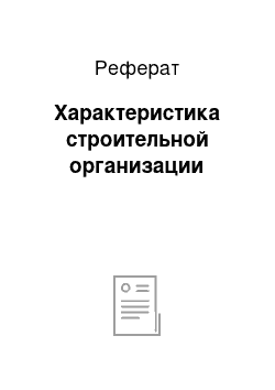 Реферат: Характеристика строительной организации