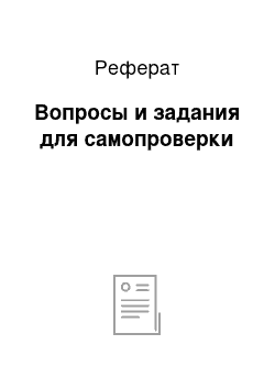 Реферат: Вопросы и задания для самопроверки