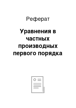 Реферат: Уравнения в частных производных первого порядка