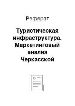 Реферат: Туристическая инфраструктура. Маркетинговый анализ Черкасской области