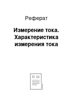 Реферат: Измерение тока. Характеристика измерения тока