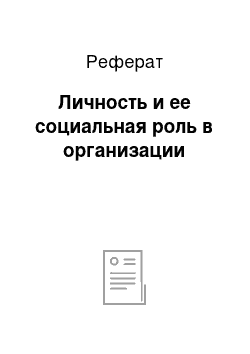 Реферат: Личность и ее социальная роль в организации