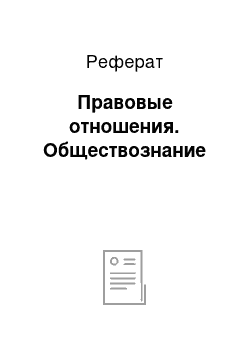 Реферат: Правовые отношения. Обществознание