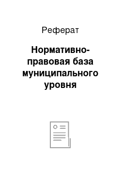 Реферат: Нормативно-правовая база муниципального уровня