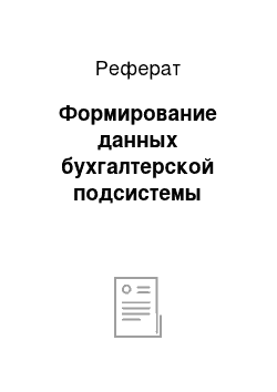 Реферат: Формирование данных бухгалтерской подсистемы