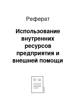 Реферат: Использование внутренних ресурсов предприятия и внешней помощи для оздоровления организации