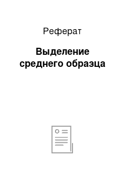 Реферат: Выделение среднего образца