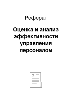 Реферат: Оценка и анализ эффективности управления персоналом