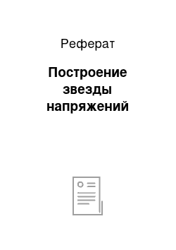 Реферат: Построение звезды напряжений