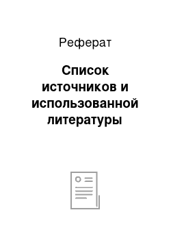 Реферат: Список источников и использованной литературы