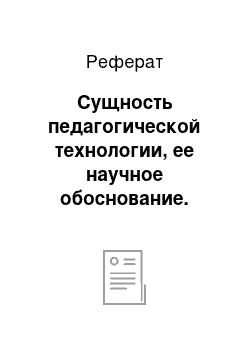 Реферат: Сущность педагогической технологии, ее научное обоснование. Структура педагогической технологии (вертикальная и горизонтальная)