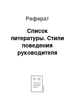 Реферат: Список литературы. Стили поведения руководителя